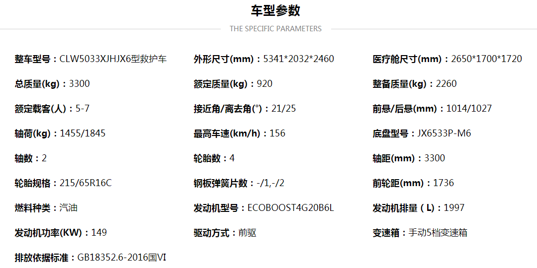 福特V362汽油中軸中頂監(jiān)護(hù)型救護(hù)車配置參數(shù).png